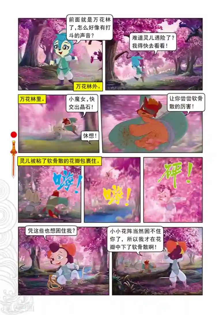 虹猫仗剑走天涯第98话 万花林之战