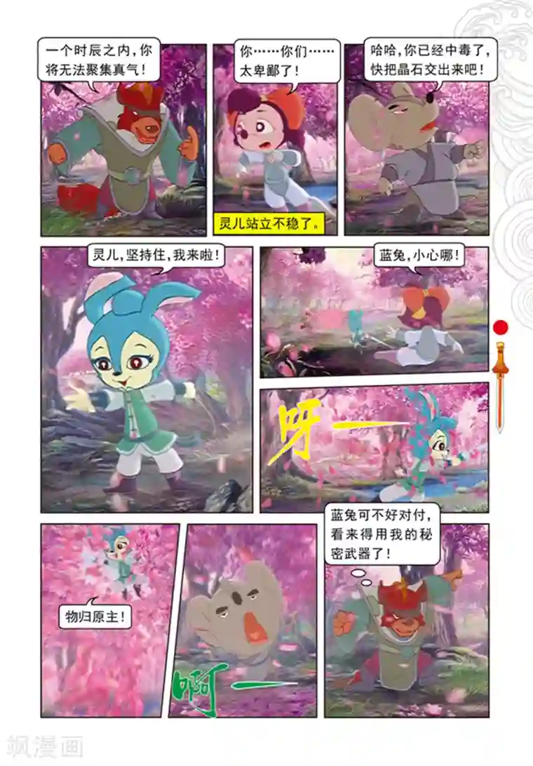 虹猫仗剑走天涯第98话 万花林之战