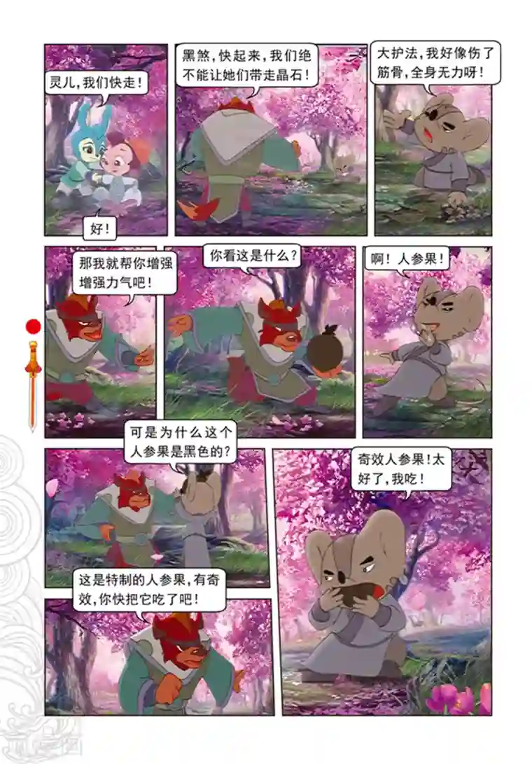 虹猫仗剑走天涯第98话 万花林之战