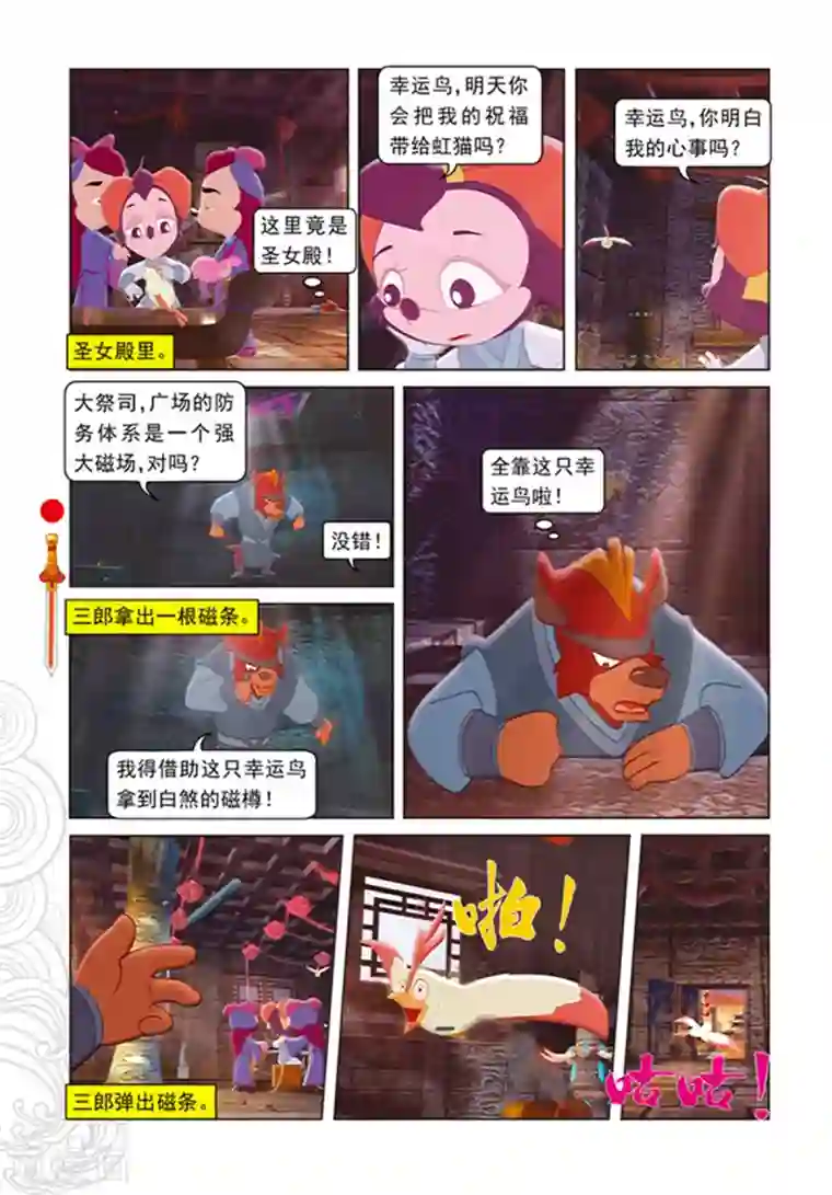 虹猫仗剑走天涯第99话 婚礼前的暗战