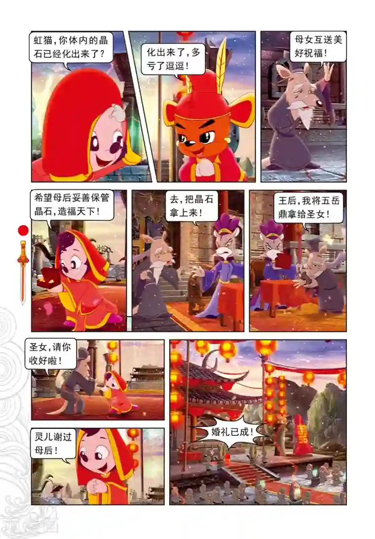 虹猫仗剑走天涯第100话 婚礼