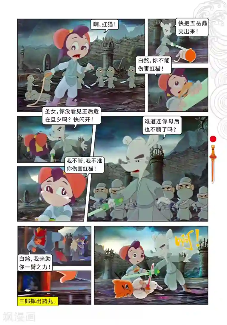 虹猫仗剑走天涯第101话 爱的力量