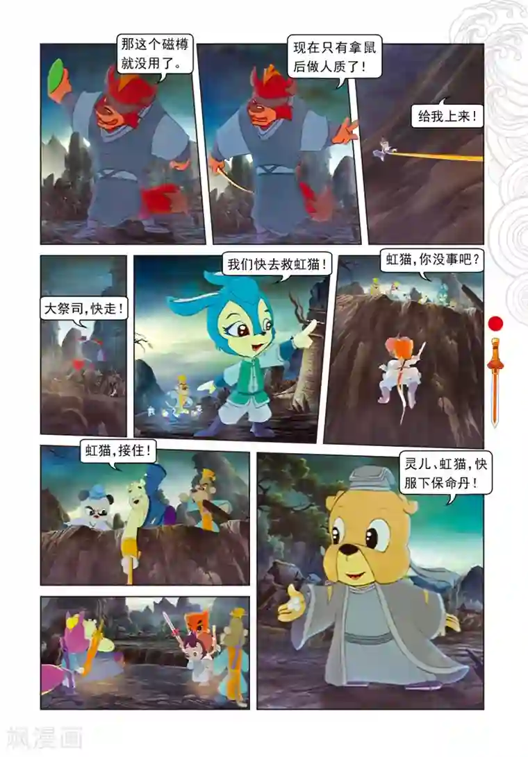 虹猫仗剑走天涯第101话 爱的力量