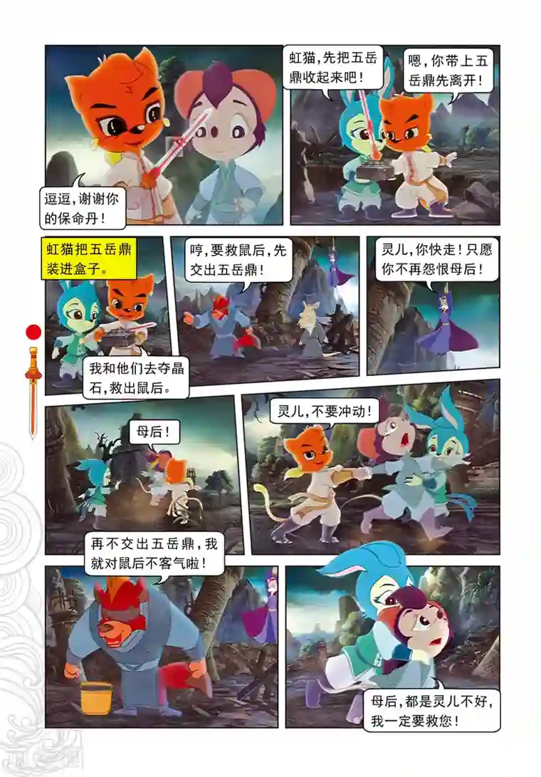 虹猫仗剑走天涯第101话 爱的力量