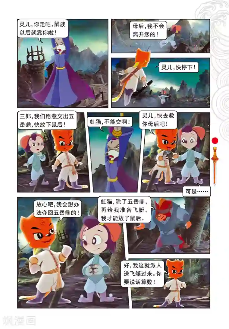 虹猫仗剑走天涯第101话 爱的力量