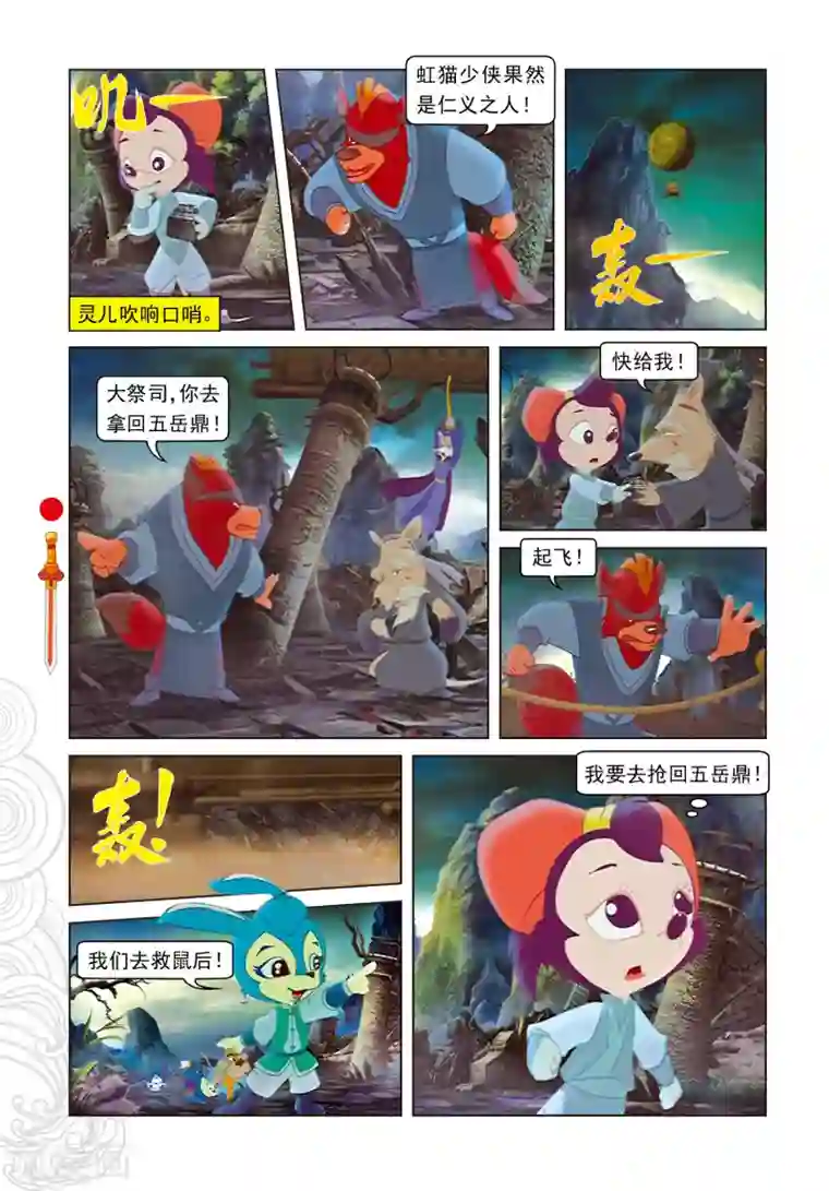 虹猫仗剑走天涯第101话 爱的力量