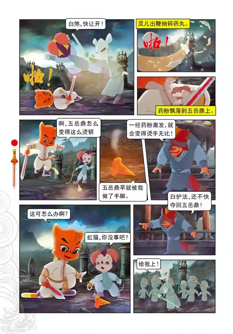 虹猫仗剑走天涯第101话 爱的力量