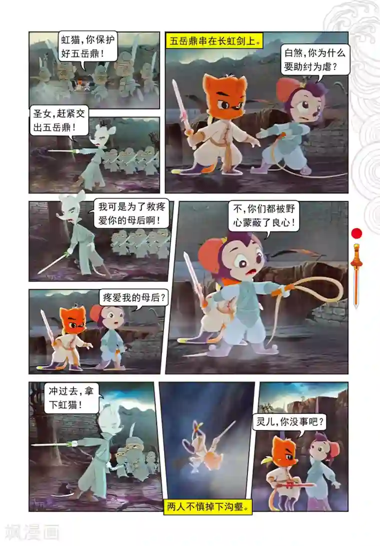 虹猫仗剑走天涯第101话 爱的力量