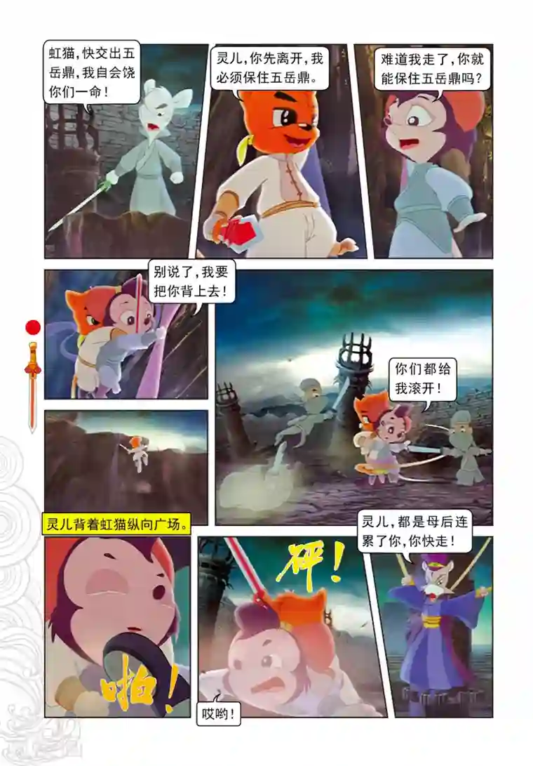 虹猫仗剑走天涯第101话 爱的力量
