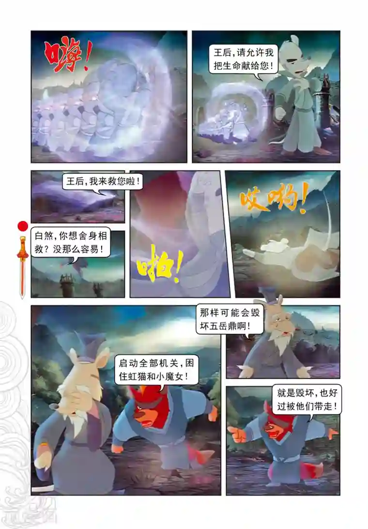 虹猫仗剑走天涯第101话 爱的力量