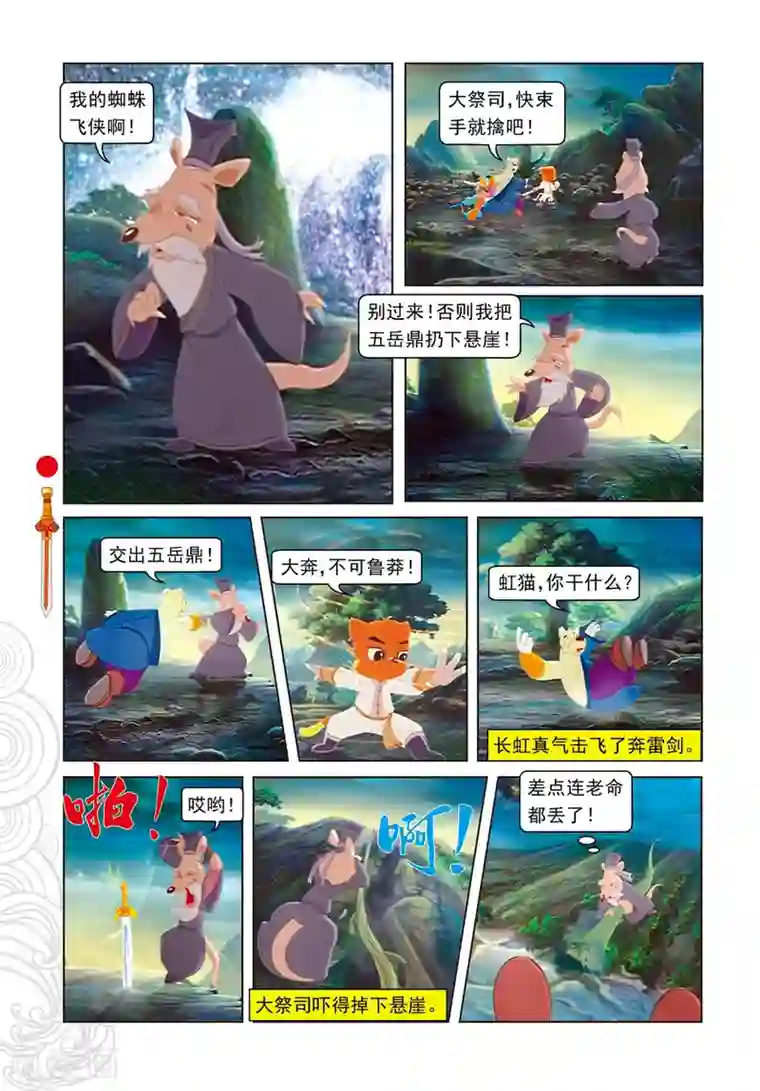 虹猫仗剑走天涯第102话 月食将近