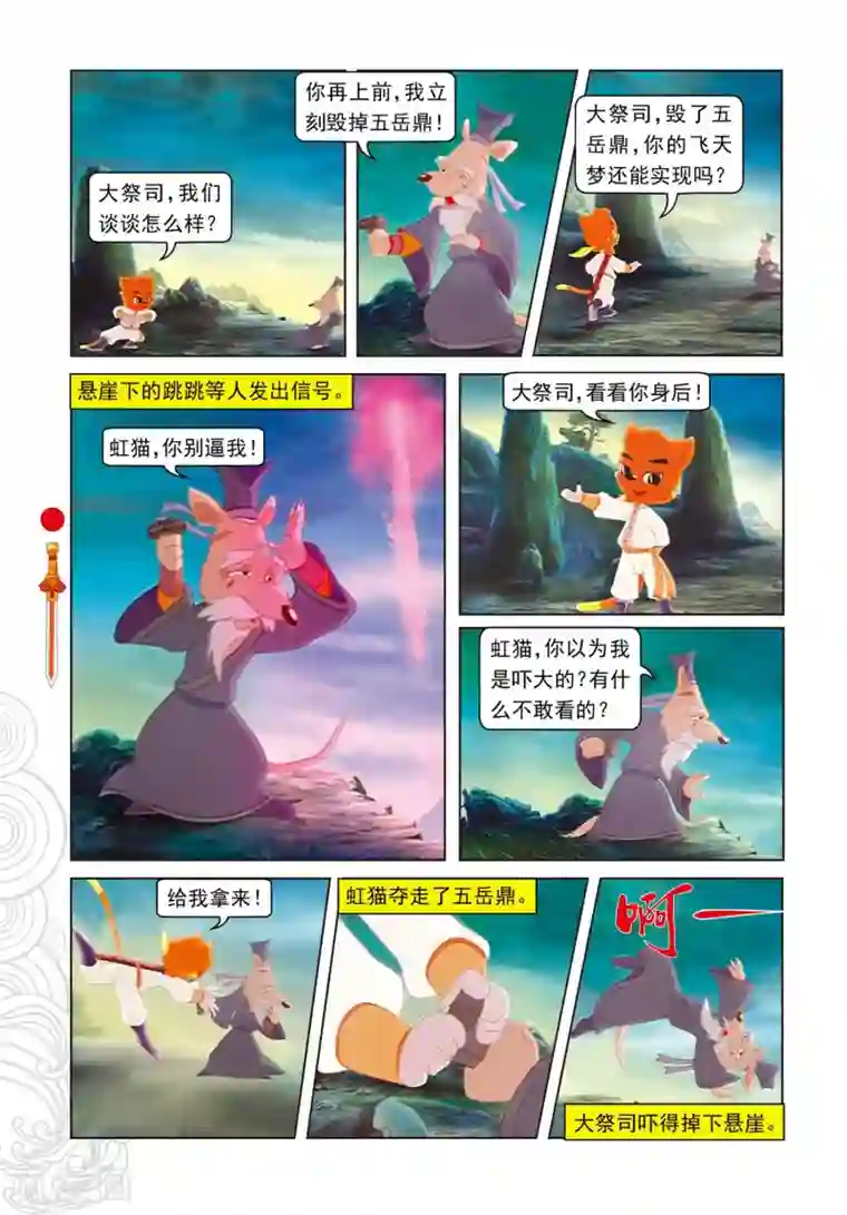 虹猫仗剑走天涯第102话 月食将近