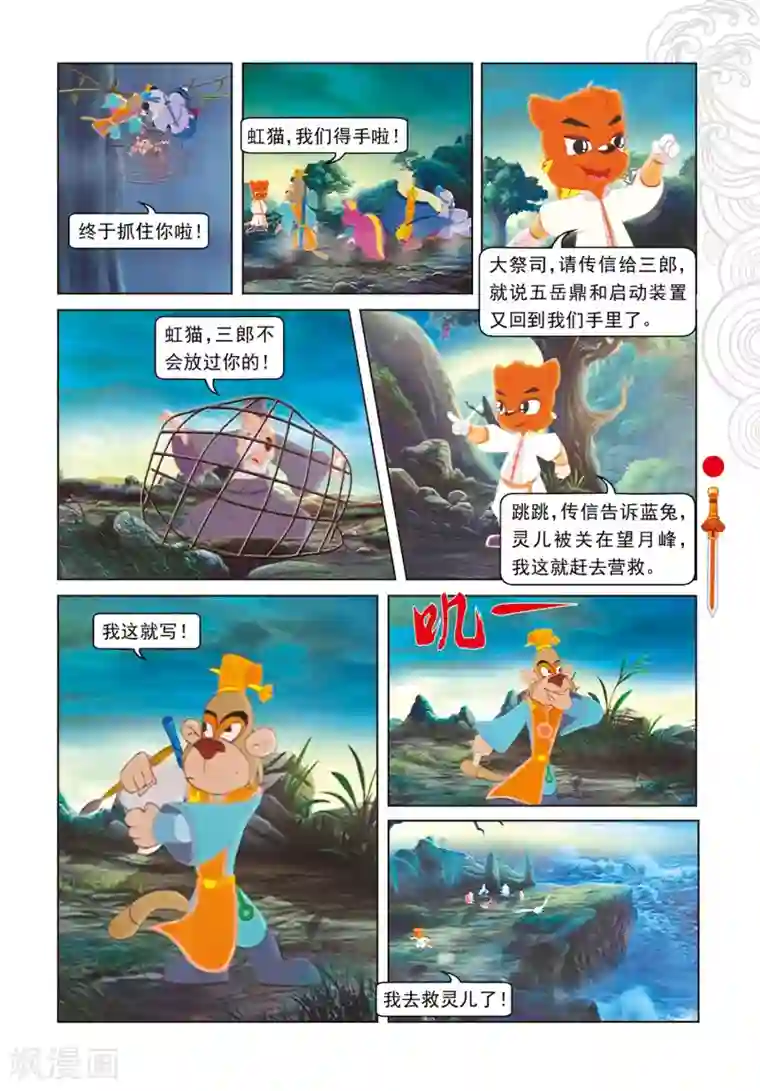 虹猫仗剑走天涯第102话 月食将近