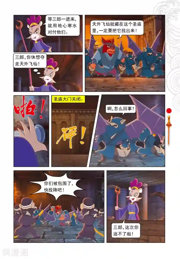 虹猫仗剑走天涯第103话 圣庙之战