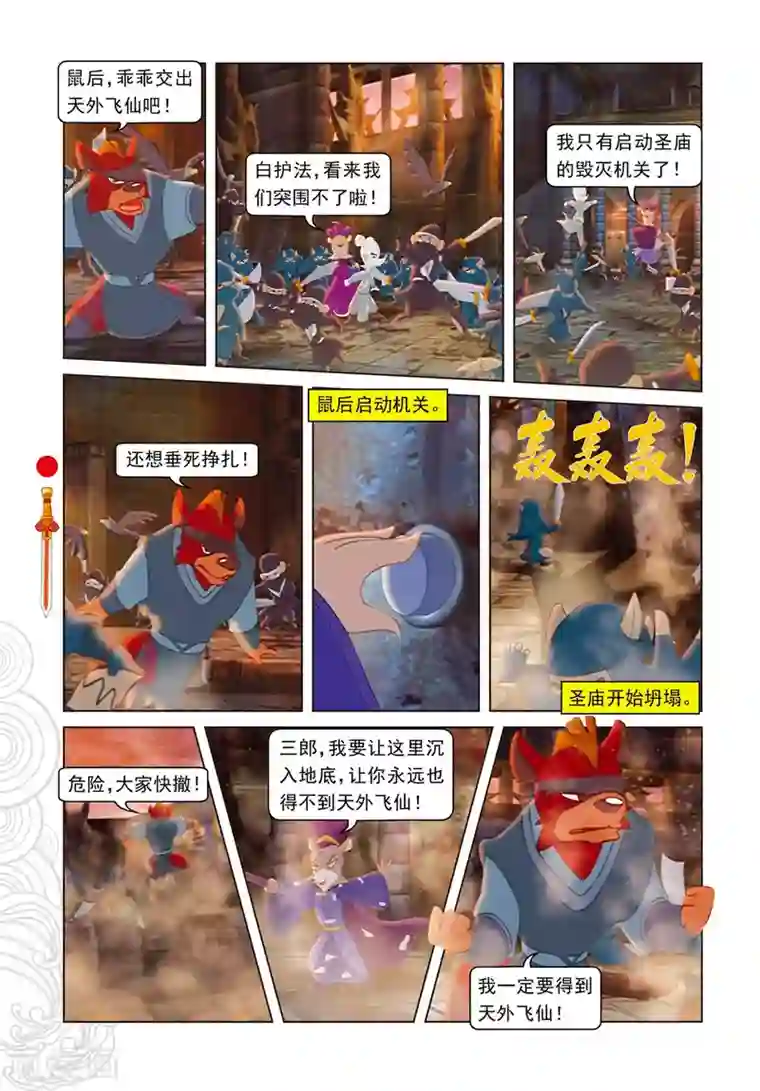 虹猫仗剑走天涯第103话 圣庙之战