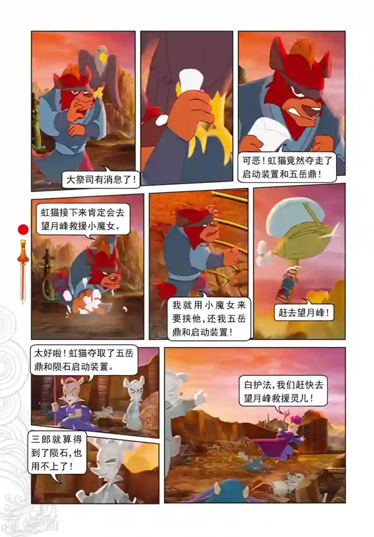 虹猫仗剑走天涯第103话 圣庙之战