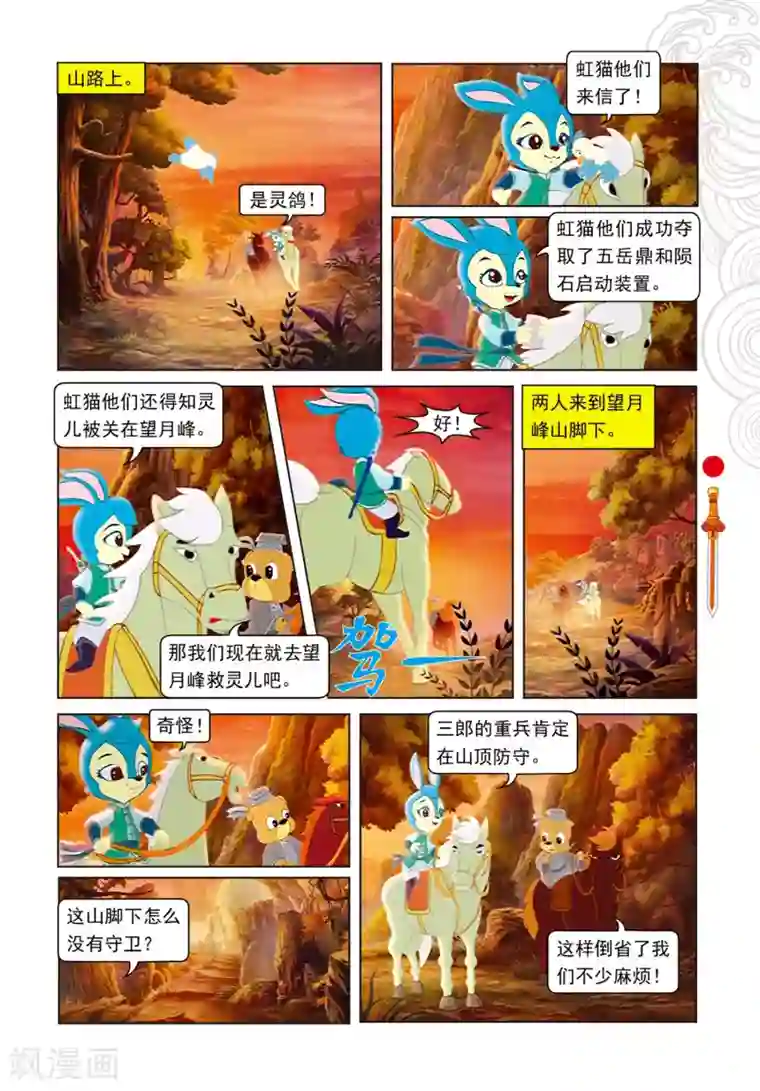 虹猫仗剑走天涯第103话 圣庙之战