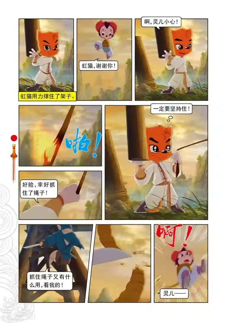 虹猫仗剑走天涯第104话 望月峰上