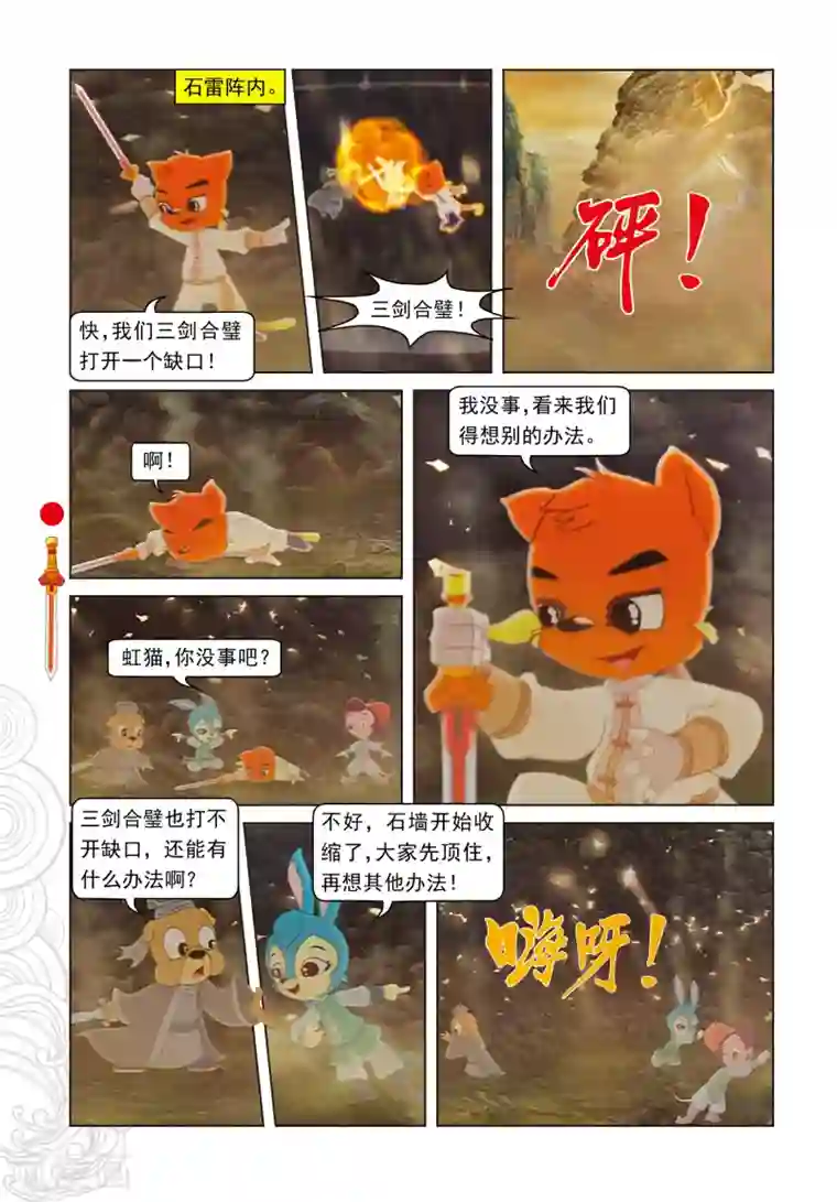 虹猫仗剑走天涯第104话 望月峰上