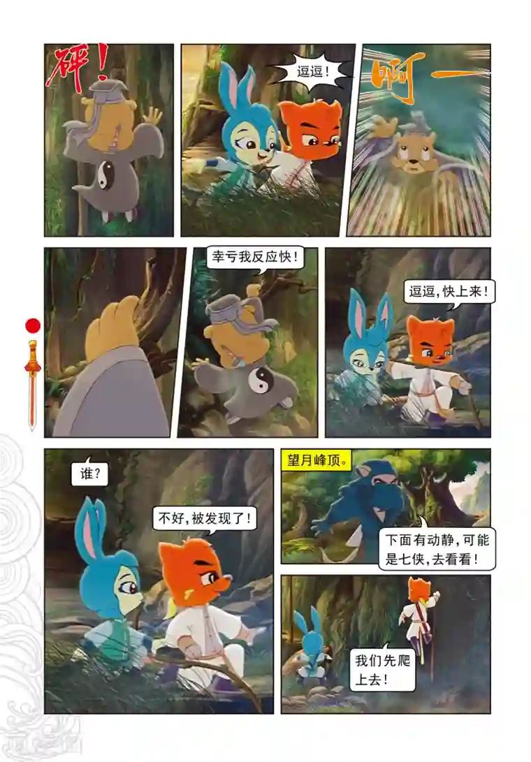 虹猫仗剑走天涯第104话 望月峰上