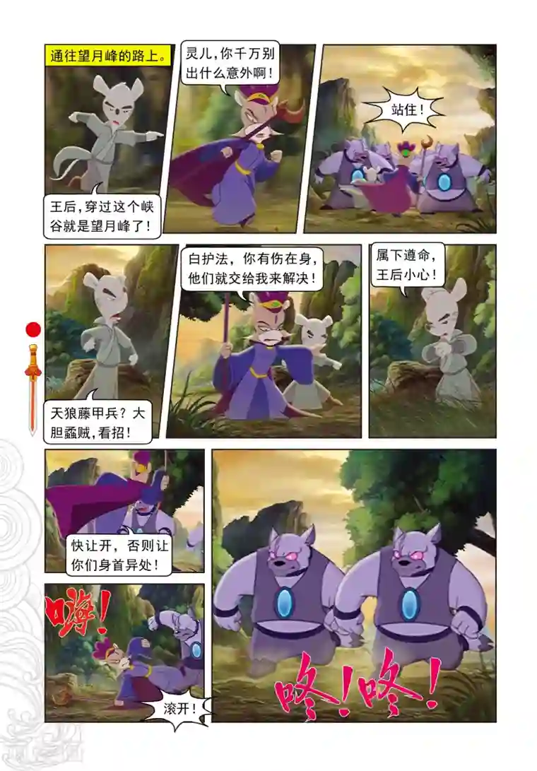虹猫仗剑走天涯第104话 望月峰上