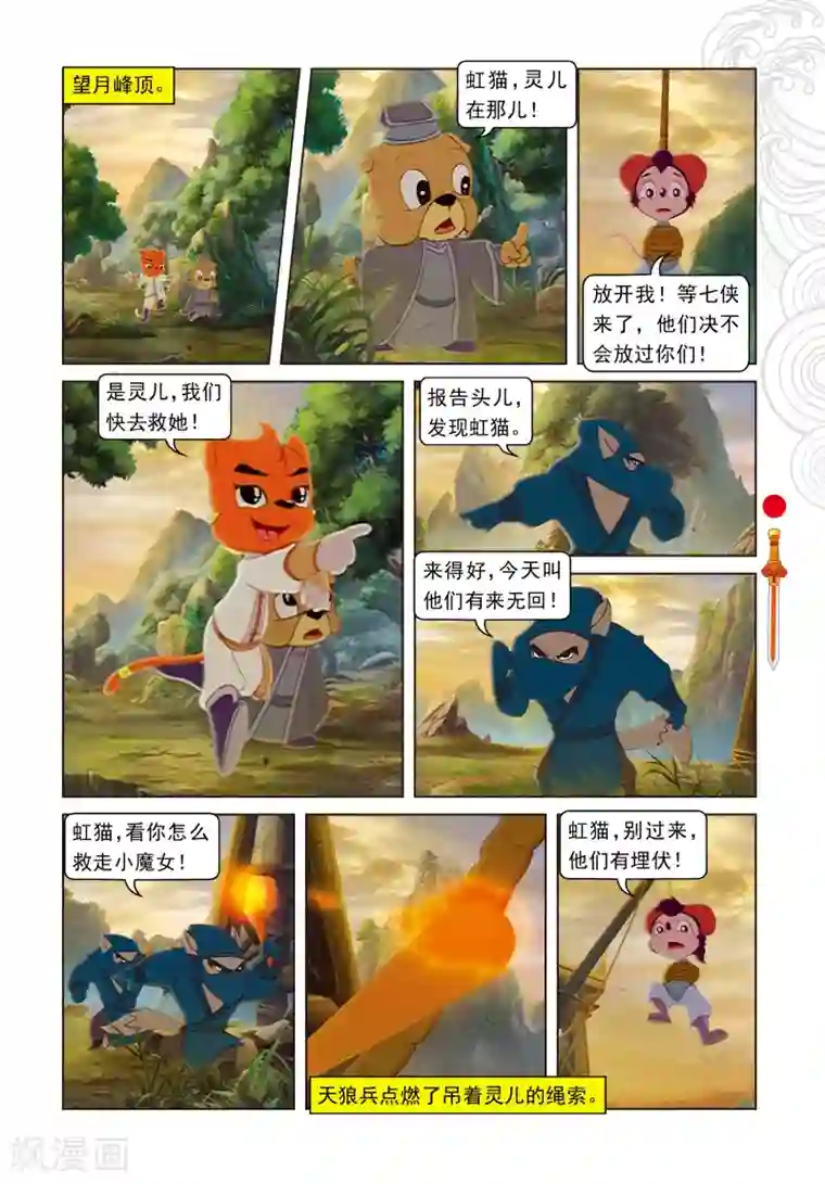 虹猫仗剑走天涯第104话 望月峰上