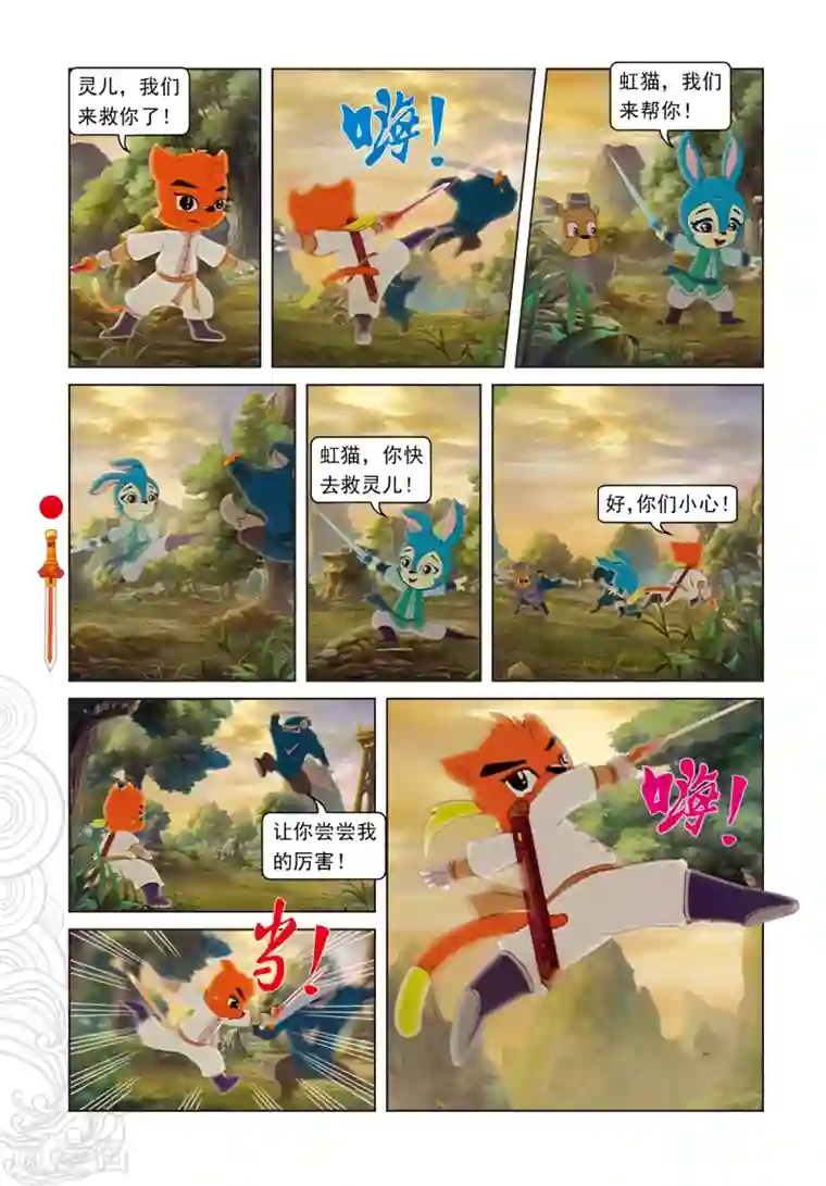 虹猫仗剑走天涯第104话 望月峰上