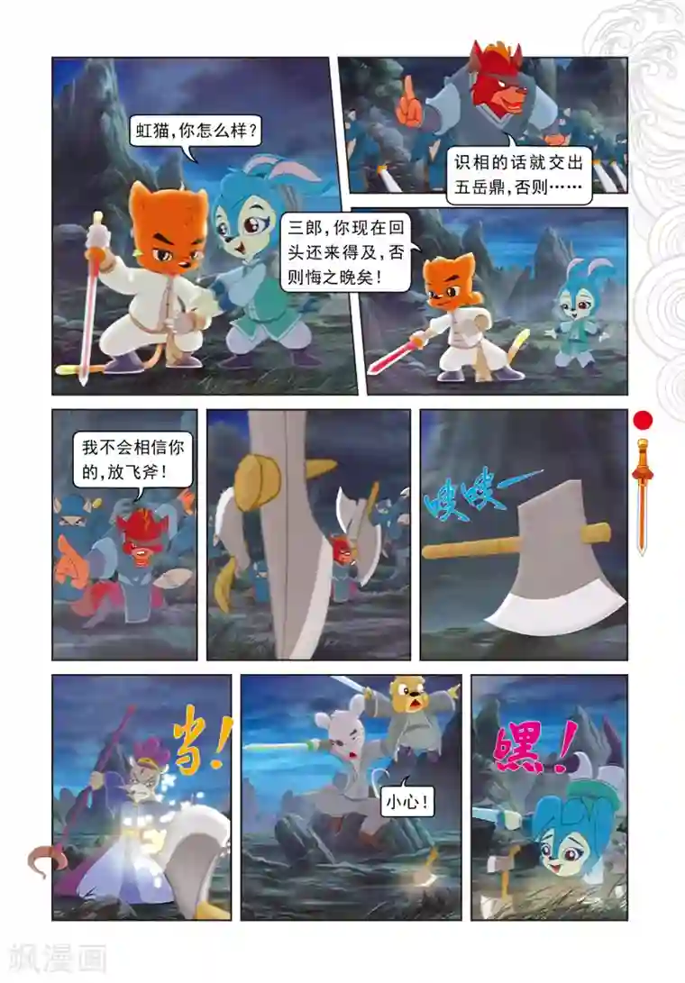 虹猫仗剑走天涯第105话 峰顶大战