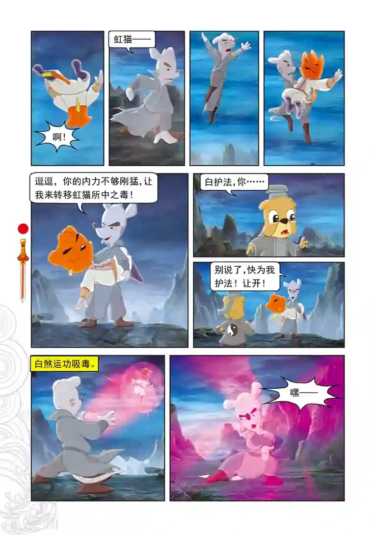 虹猫仗剑走天涯第105话 峰顶大战