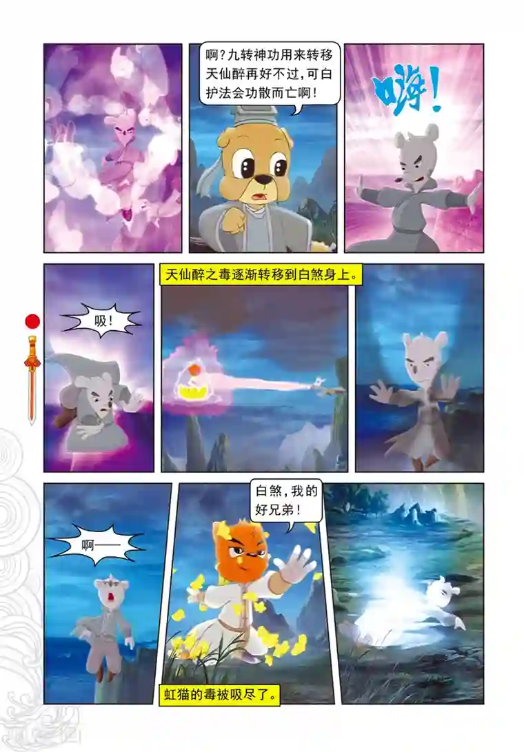 虹猫仗剑走天涯第105话 峰顶大战