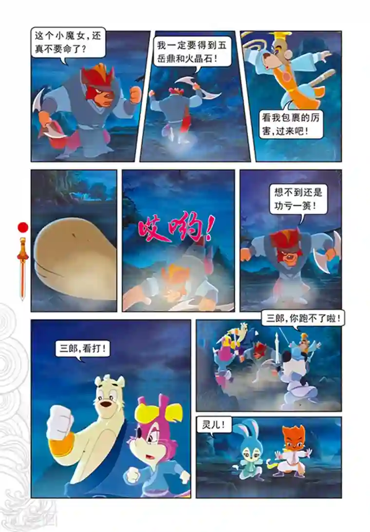虹猫仗剑走天涯第106话 舍身跳涯