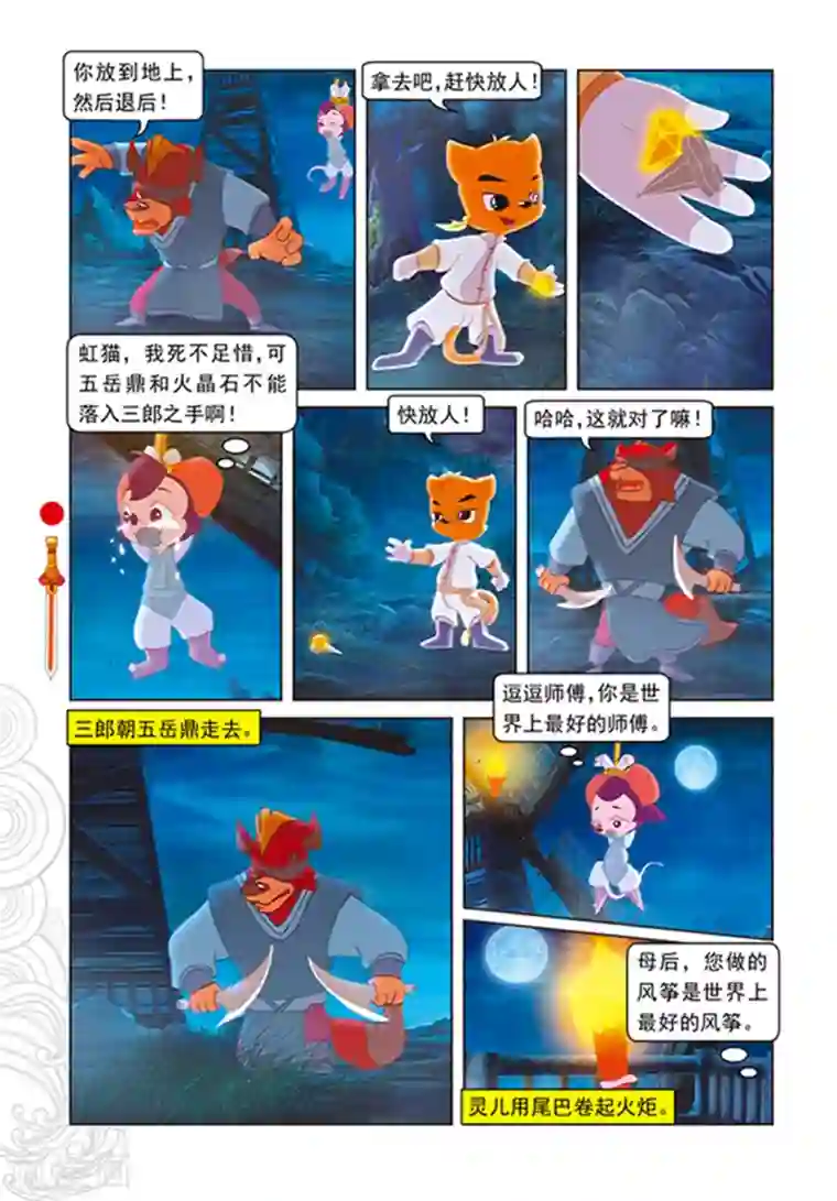 虹猫仗剑走天涯第106话 舍身跳涯