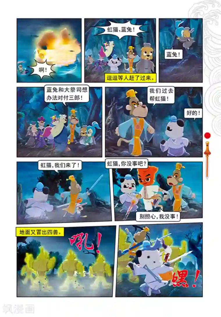 虹猫仗剑走天涯第107话 魔兽分身