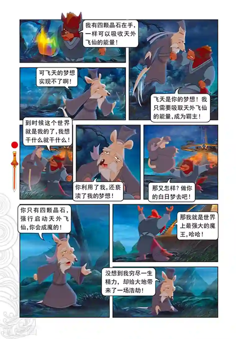 虹猫仗剑走天涯第107话 魔兽分身