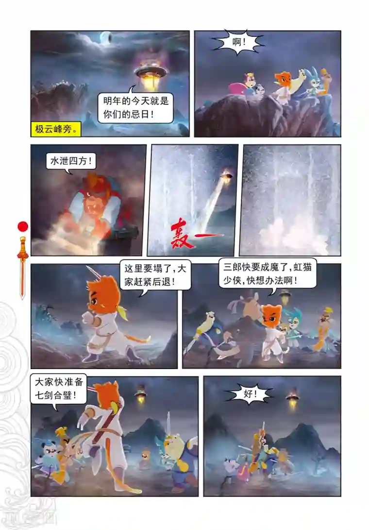 虹猫仗剑走天涯最终话 羽化而仙