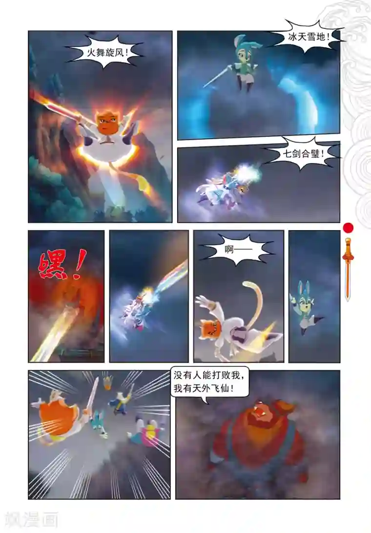 虹猫仗剑走天涯最终话 羽化而仙