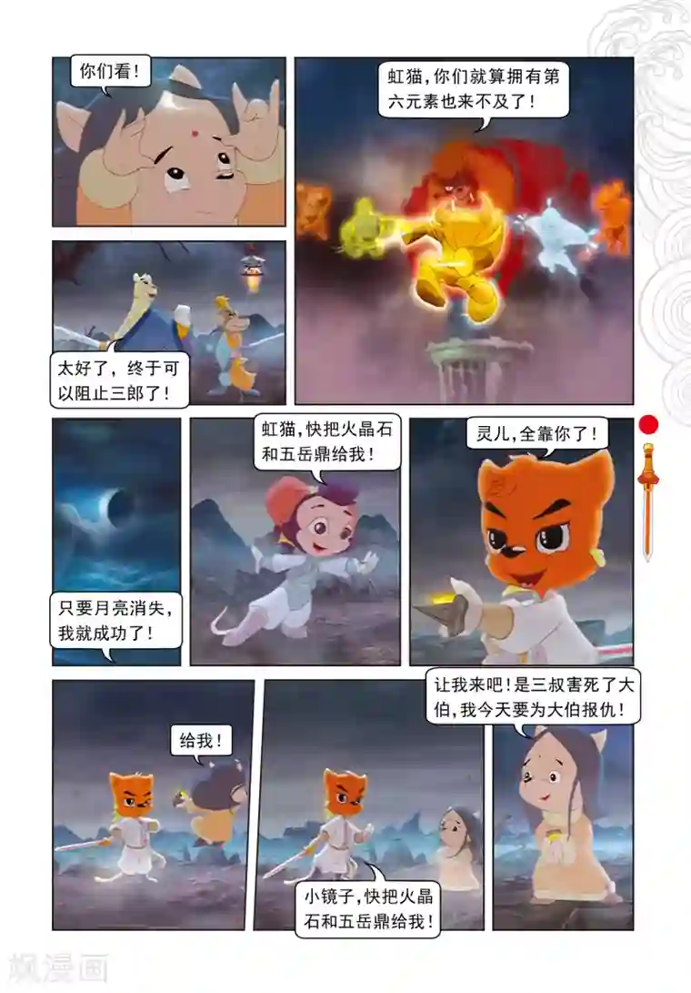 虹猫仗剑走天涯最终话 羽化而仙