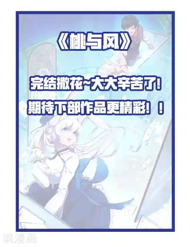桃与风最终话