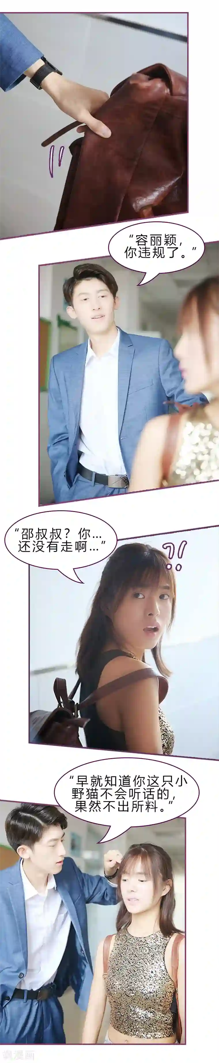 邵叔叔家的小野猫第17话 你要干嘛？