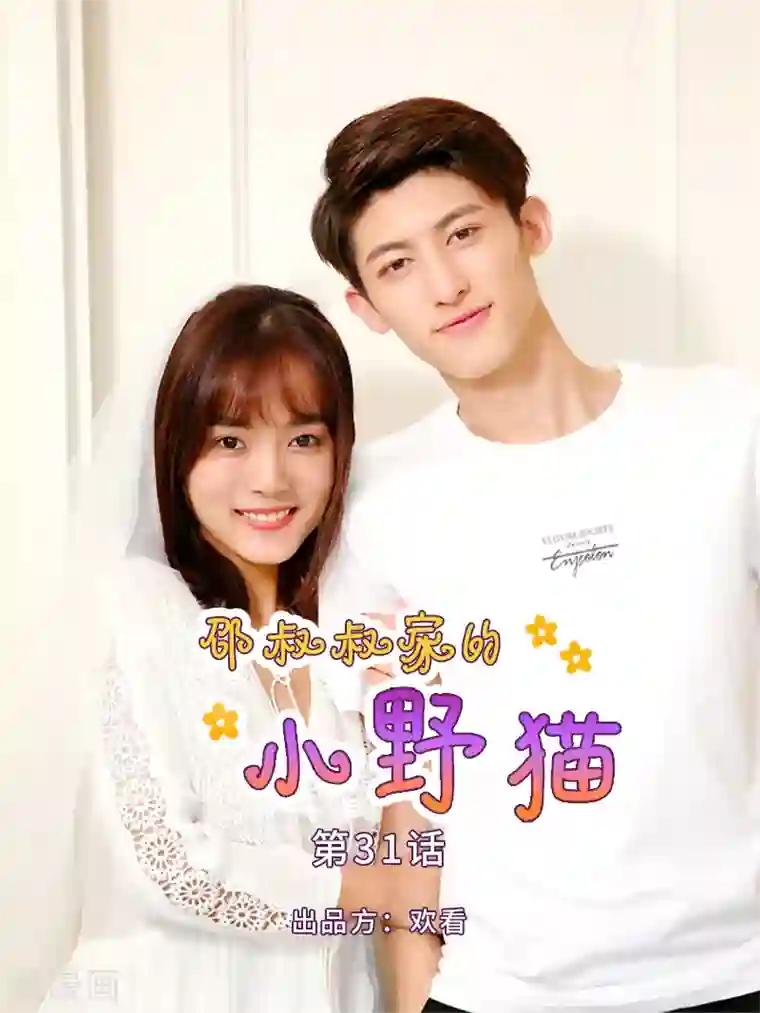 邵叔叔家的小野猫第31话 为什么对我这好