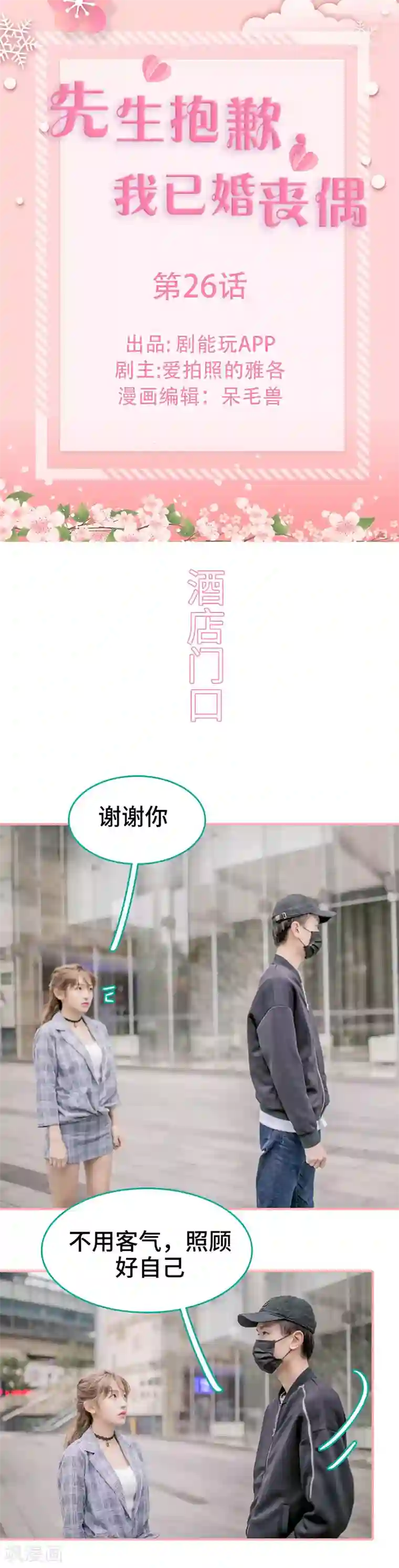 先生抱歉，我已婚丧偶第26话