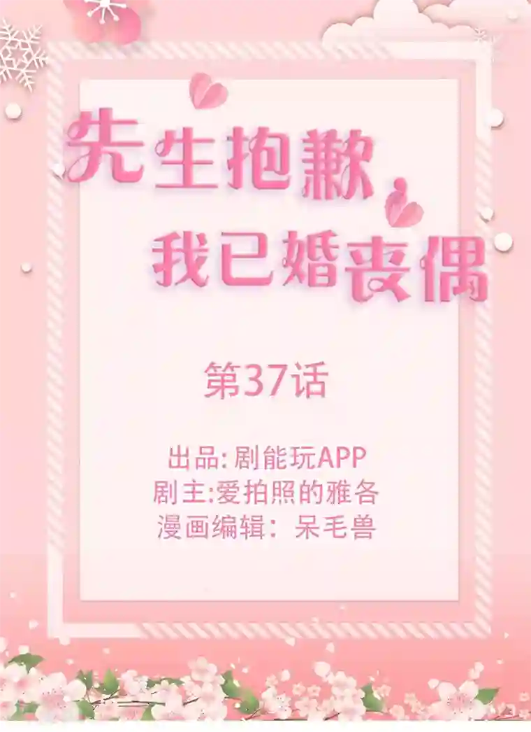 先生抱歉，我已婚丧偶第37话