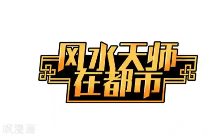 风水天师在都市预告