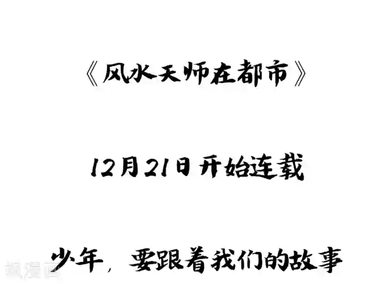 风水天师在都市预告