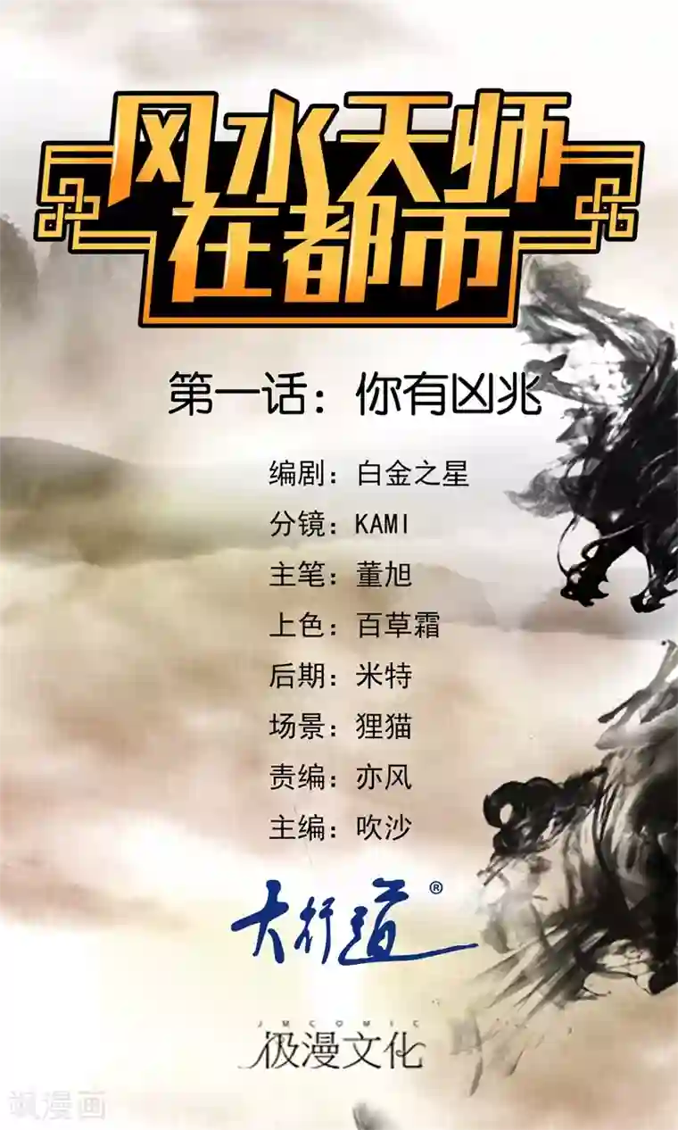 风水天师在都市第1话 你有凶兆