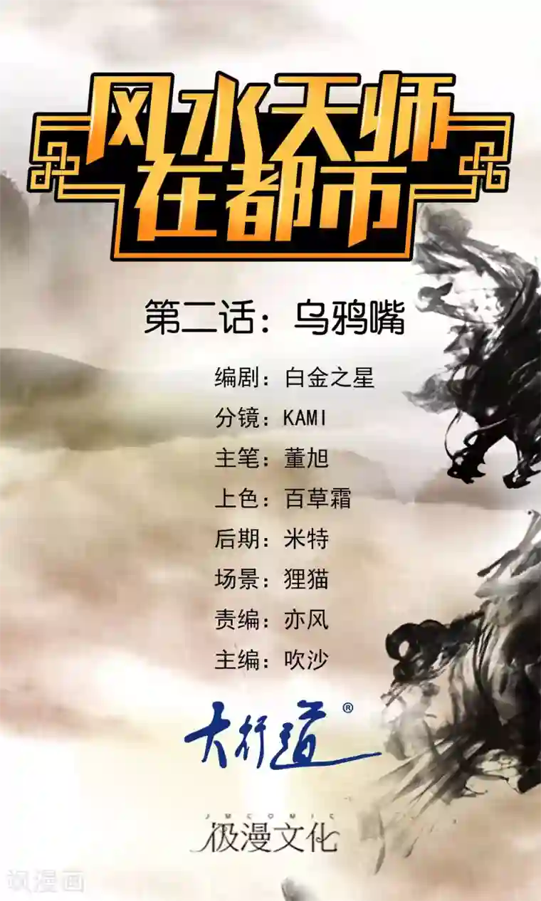 风水天师在都市第2话 乌鸦嘴