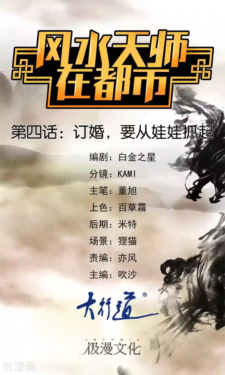 风水天师在都市第4话 订婚，要从娃娃抓起