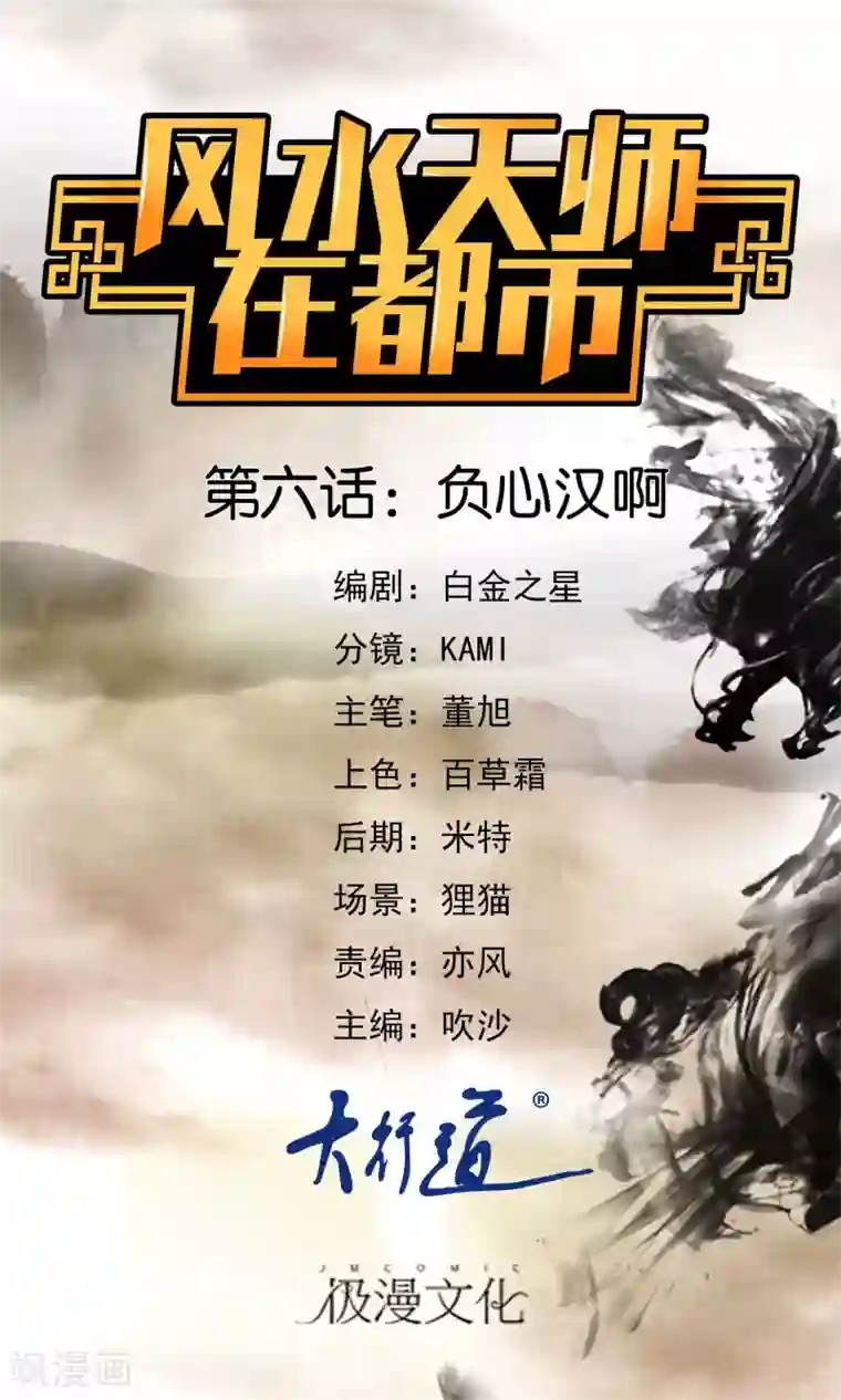 风水天师在都市第6话 负心汉啊