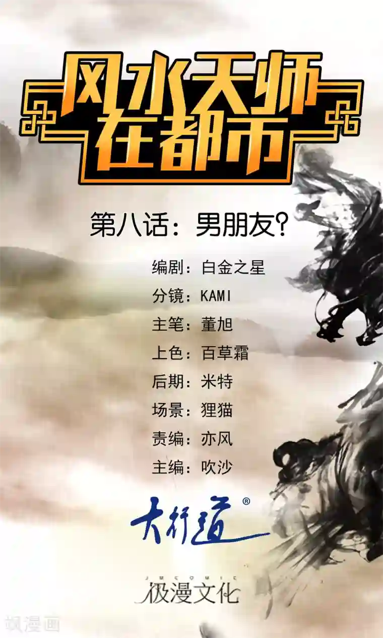 风水天师在都市第8话 男朋友？