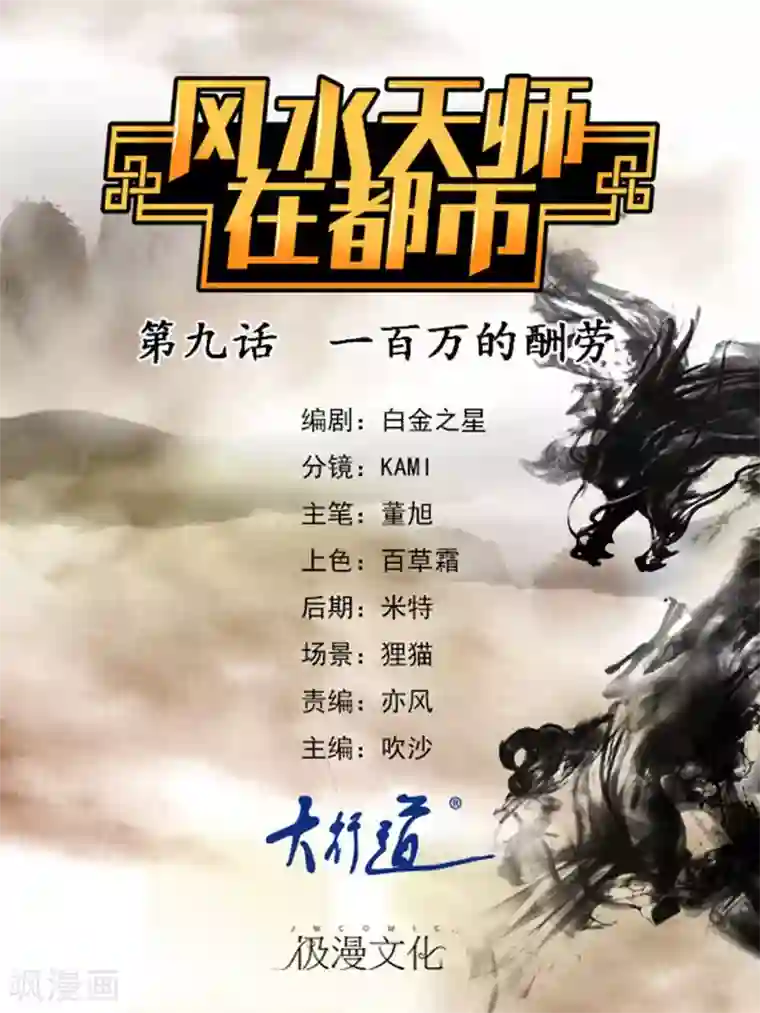 风水天师在都市第9话 一百万的酬劳